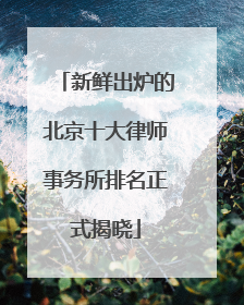 新鲜出炉的北京十大律师事务所排名正式揭晓