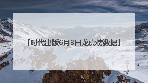 时代出版6月3日龙虎榜数据