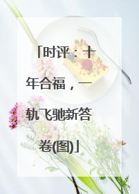 时评：十年合福，一轨飞驰新答卷(图)