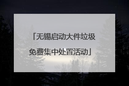 无锡启动大件垃圾免费集中处置活动