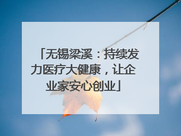 无锡梁溪：持续发力医疗大健康，让企业家安心创业