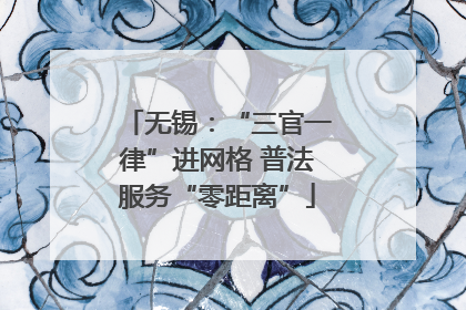无锡：“三官一律”进网格 普法服务“零距离”