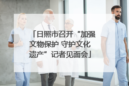 日照市召开“加强文物保护 守护文化遗产”记者见面会