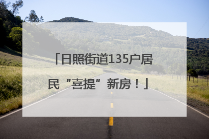 日照街道135户居民“喜提”新房！