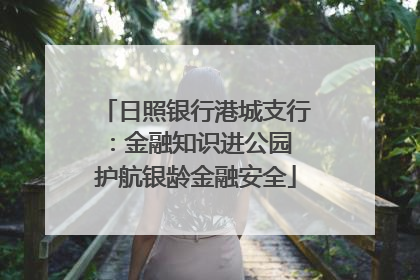 日照银行港城支行：金融知识进公园 护航银龄金融安全