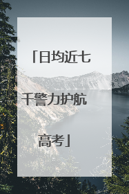 日均近七千警力护航高考