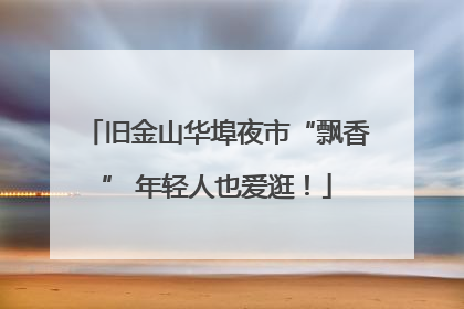 旧金山华埠夜市“飘香” 年轻人也爱逛！