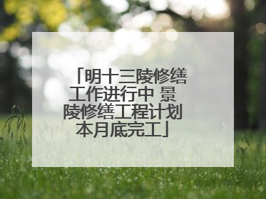 明十三陵修缮工作进行中 景陵修缮工程计划本月底完工