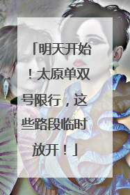 明天开始！太原单双号限行，这些路段临时放开！