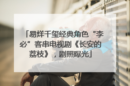 易烊千玺经典角色“李必”客串电视剧《长安的荔枝》，剧照曝光