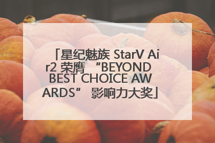 星纪魅族 StarV Air2 荣膺 “BEYOND BEST CHOICE AWARDS” 影响力大奖