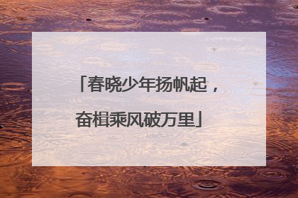 春晓少年扬帆起，奋楫乘风破万里