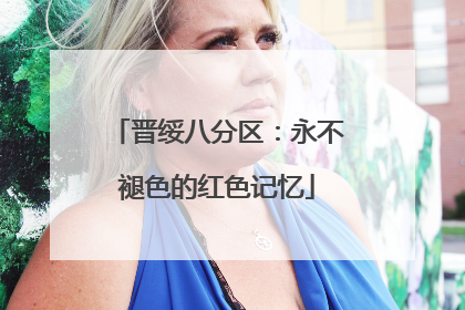晋绥八分区：永不褪色的红色记忆