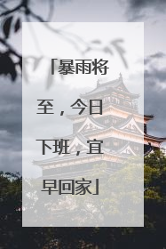 暴雨将至，今日下班，宜早回家