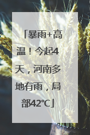 暴雨+高温！今起4天，河南多地有雨，局部42℃