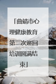 曲靖市心理健康教育第二次巡回培训圆满结束