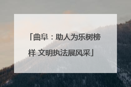 曲阜：助人为乐树榜样 文明执法展风采