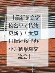 最新参会学校名单（持续更新）！太原日报社将举办小升初规划交流会