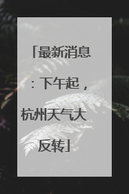 最新消息：下午起，杭州天气大反转