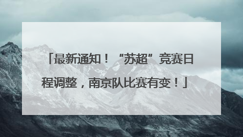 最新通知！“苏超”竞赛日程调整，南京队比赛有变！