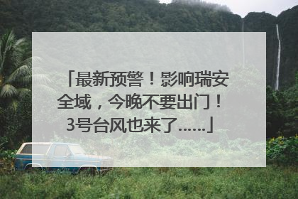 最新预警！影响瑞安全域，今晚不要出门！3号台风也来了……