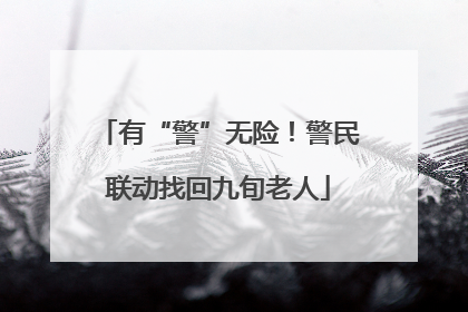 有“警”无险！警民联动找回九旬老人