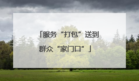 服务“打包”送到群众“家门口”