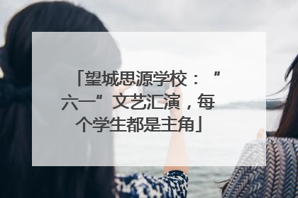 望城思源学校：“六一”文艺汇演，每个学生都是主角