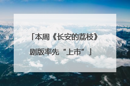 本周《长安的荔枝》剧版率先“上市”