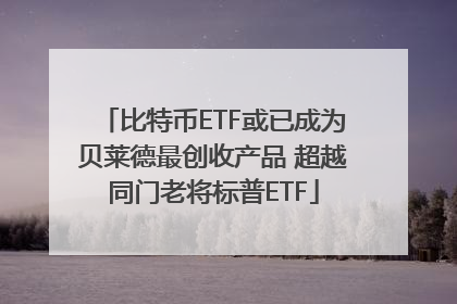 比特币ETF或已成为贝莱德最创收产品 超越同门老将标普ETF