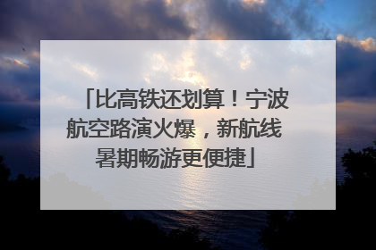 比高铁还划算！宁波航空路演火爆，新航线暑期畅游更便捷