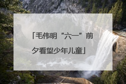 毛伟明“六一”前夕看望少年儿童