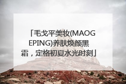 毛戈平美妆(MAOGEPING)养肤焕颜黑霜，定格初夏水光时刻