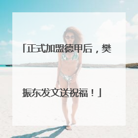 正式加盟德甲后，樊振东发文送祝福！