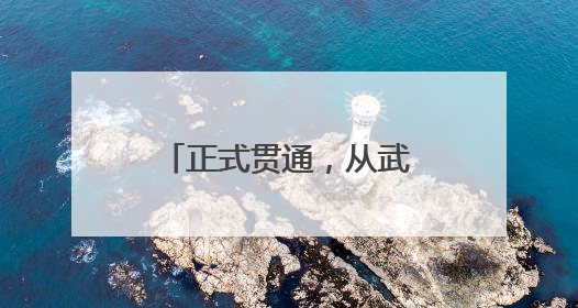 正式贯通，从武汉3小时直达
