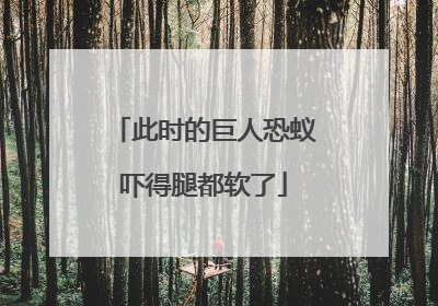 此时的巨人恐蚁吓得腿都软了