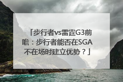 步行者vs雷霆G3前瞻：步行者能否在SGA不在场时建立优势？