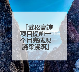 武松高速项目提前一个月完成现浇梁浇筑