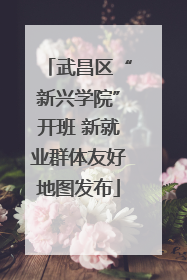 武昌区“新兴学院”开班 新就业群体友好地图发布