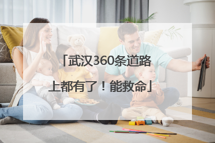 武汉360条道路上都有了！能救命