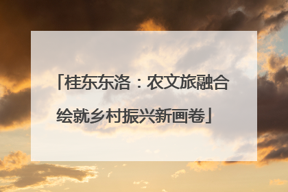 桂东东洛：农文旅融合绘就乡村振兴新画卷