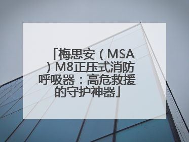 梅思安（MSA）M8正压式消防呼吸器：高危救援的守护神器