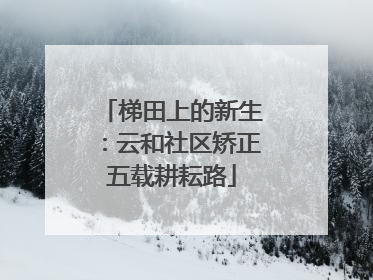 梯田上的新生：云和社区矫正五载耕耘路