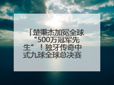 楚秉杰加冕全球“500万冠军先生”！独牙传奇中式九球全球总决赛璀璨落幕