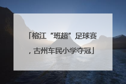 榕江“班超”足球赛，古州车民小学夺冠