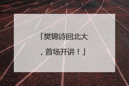 樊锦诗回北大，首场开讲！