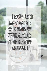 欧洲电池展参展商：美关税政策不确定性给企业投资造成混乱