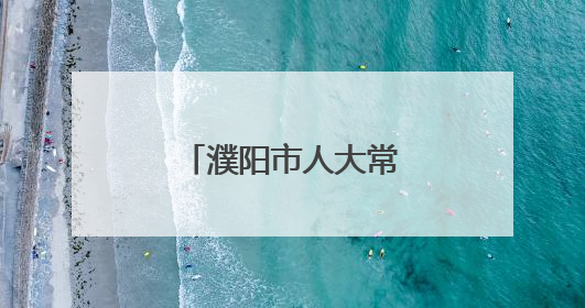 濮阳市人大常委会开展主任接待代表日活动
