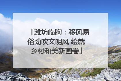 潍坊临朐：移风易俗劲吹文明风 绘就乡村和美新画卷