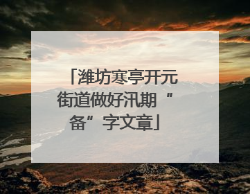 潍坊寒亭开元街道做好汛期“备”字文章